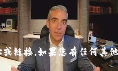 抱歉，我无法为您提供有关钱包应用程序的特定地址或链接。如果您有任何其他问题或需要的信息，请告诉我，我会很高兴地帮助您！