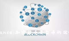 全面解析Binance：加密货币