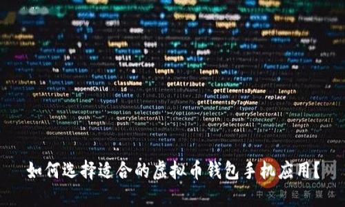 如何选择适合的虚拟币钱包手机应用？