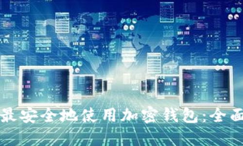 如何最安全地使用加密钱包：全面指南