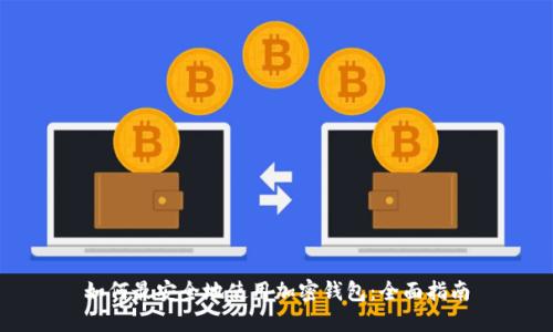 如何最安全地使用加密钱包：全面指南
