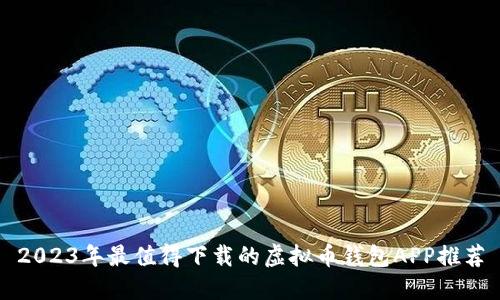 2023年最值得下载的虚拟币钱包APP推荐