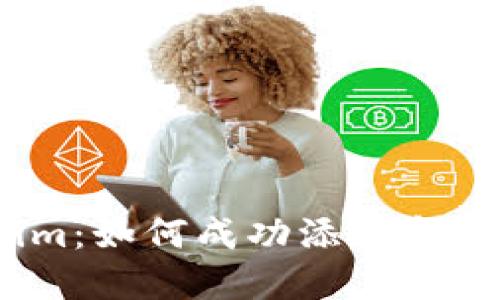 : Tokenim：如何成功添加和管理代币？