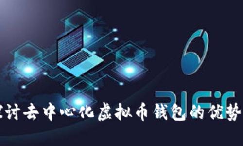 深入探讨去中心化虚拟币钱包的优势与挑战