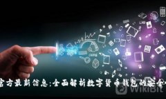 UPay钱包官方最新信息：全