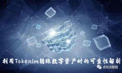 利用Tokenim转账数字资产时