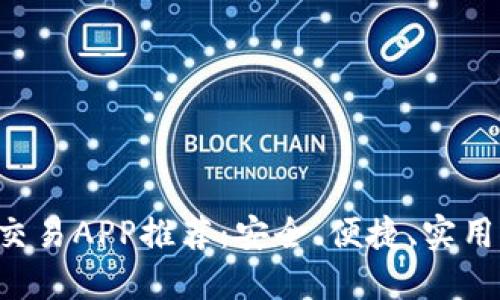 数字货币交易APP推荐：安全、便捷、实用的iOS应用