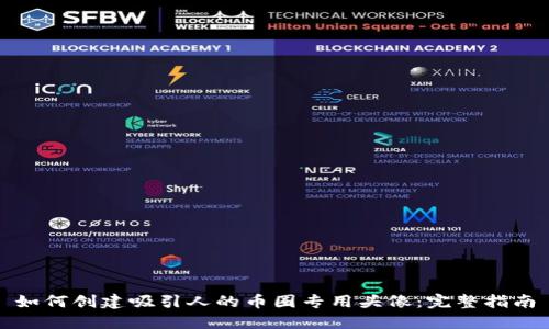 如何创建吸引人的币圈专用头像：完整指南