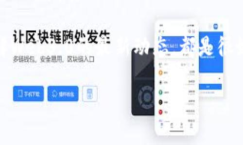 Web3.0是指互联网技术的第三个阶段，旨在实现更加智能、安全和去中心化的网络环境。它通过区块链、智能合约、去中心化应用（DApps）等技术，使用户能够自主控制自己的数据和身份，同时也促进了数字经济的繁荣。Web3.0的关键特点包括去中心化、用户主权、自我主权身份、智能合约及更强的语义理解能力，这些特性为互联网的未来发展提供了新的可能性。

### 相关关键词
Web3.0, 区块链, 去中心化, 智能合约/guanjianci

### 内容主体大纲

1. **Web3.0的定义与概念**
    - 什么是Web3.0
    - Web3.0与Web1.0、Web2.0的区别
    - Web3.0的主要特征

2. **Web3.0的技术基础**
    - 区块链技术
    - 去中心化网络
    - 智能合约
    - 语义网与人工智能

3. **Web3.0的应用场景**
    - 去中心化金融（DeFi）
    - 非同质化代币（NFT）
    - 去中心化社交媒体
    - 数据隐私与安全性

4. **Web3.0的优势与挑战**
    - Web3.0的潜在优势
    - 目前面临的挑战
    - 如何克服这些挑战

5. **Web3.0对未来互联网的影响**
    - 对商业模式的影响
    - 对用户体验的影响
    - 对网络安全的影响

6. **如何参与Web3.0的生态**
    - 开发常识
    - 投资机会
    - 如何保护自己的在线身份与资产

### 相关问题及详细介绍

#### 1. Web3.0与Web1.0和Web2.0有什么区别？
Web1.0是我们所称的“静态的互联网”，大约存在于1990年到2004年左右。在这一阶段，网页主要是以静态的HTML形式存在。用户主要是被动的信息接收者，无法与内容进行互动。随着社交媒体和用户生成内容平台的崛起，Web2.0诞生了，它允许用户参与内容的创建、分享和互动。用户在这一阶段的身份和数据完全依赖于平台。

而Web3.0的出现则是一种反思与重构，致力于让用户真正拥有和控制自己的数据，不必再依赖中心化的服务提供商。Web3.0强调去中心化、数据透明和用户自主权，利用区块链和智能合约技术，使数据更安全、更私密。

#### 2. Web3.0的主要技术基础是什么？
Web3.0的核心技术中心在于区块链，这是确保去中心化的基础。区块链通过加密算法和去中心化的记账机制，确保数据的安全性和透明性，防止任何单一实体对信息的操控。此外，智能合约作为一种自动执行协议，使得用户可以在没有中介的情况下，直接完成交易或合同。

还有其他如IPFS（星际文件系统）、去中心化身份认证等技术，都是为了支持Web3.0的发展，促使用户可以更方便、自由、安全地进行信息交换。

#### 3. Web3.0在金融领域有哪些应用？
去中心化金融（DeFi）即利用区块链技术，创建去中心化的金融应用。与传统金融体系不同，DeFi允许用户无需银行或金融中介就可以进行借贷、交易、存款等操作。这种模式不仅减少了交易成本，也提高了效率。

例如，用户可以通过去中心化交易所（DEX）直接与其他用户进行交易，或利用流动性池进行借贷。此外，用户也可用于购买任何资产的NFT，除了数字艺术品外，房地产、游戏内道具等都可以转化为NFT，进一步促进了数字经济的发展。

#### 4. Web3.0如何保障用户的隐私和数据安全？
Web3.0通过去中心化的方式，最大程度地保障用户的隐私与数据安全。用户的数据不再由单一平台控制，而是存储在区块链网络中，由用户自己控制。当用户选择分享数据时，可以设定明确的条件与限制，确保数据不会被滥用。

此外，去中心化身份（DID）技术使得用户可以创建自己的数字身份，保护个人信息与隐私，打破了过去中心化网络中隐私泄露的风险。

#### 5. Web3.0的未来发展趋势是什么？
随着技术的进步和广泛的应用，Web3.0正逐步走向成熟。未来，去中心化应用（DApps）将成为一种标准，用户将能够方便地在不同应用间迁移数据。智能合约的广泛应用也将推动许多行业的变革。

与此同时，随着主流企业和项目的参与，Web3.0的生态将更加丰富，涉及金融、社交、娱乐等各个领域。未来的互联网将是一个更加用户主权的世界。

#### 6. 如何参与Web3.0的生态建设？
参与Web3.0的方式多种多样，开发者可以学习区块链和智能合约开发，参与DApps的设计与建设。普通用户则可以通过投资加密资产或使用去中心化平台来支持Web3.0的发展。

同时，保护自己的数字身份与资产安全至关重要，用户应增加对私钥管理、数据隐私及网络安全的知识。在社区内进行交流，跟，例如，参与DAO（去中心化自治组织），了解Web3.0的最新动态，都是很好的参与方式。

以上是针对Web3.0内容的一个基础框架，若有需要可进一步扩展详细的内容。在具体写作时，将根据大纲逐步补充具体的内容并达到3500字以上的字数要求。