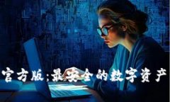 Tokenim钱包官方版：最安全