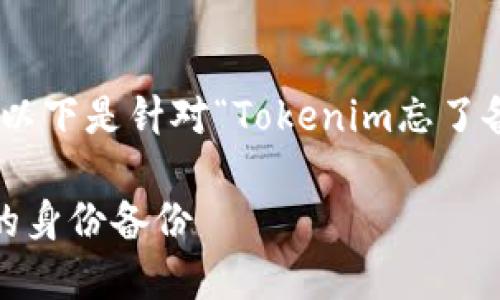很高兴您对Tokenim有兴趣。以下是针对“Tokenim忘了备份身份”的内容结构和建议。

如何找到我在Tokenim丢失的身份备份