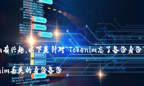 很高兴您对Tokenim有兴趣。以下是针对“Tokenim忘了备份身份”的内容结构和建议。

如何找到我在Tokenim丢失的身份备份