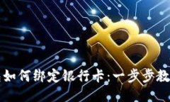 区块链钱包如何绑定银行