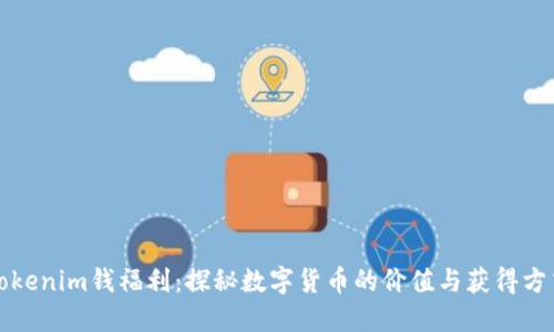 Tokenim钱福利：探秘数字货币的价值与获得方式