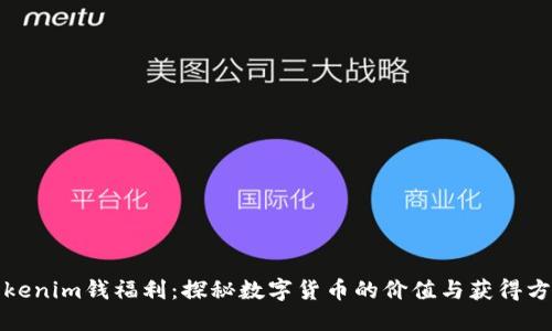Tokenim钱福利：探秘数字货币的价值与获得方式