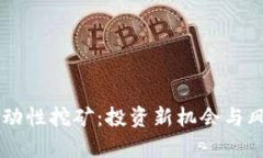 币圈流动性挖矿：投资新