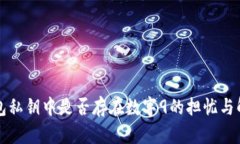 钱包私钥中是否存在数字