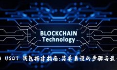 TRC20 USDT 钱包搭建指南：简