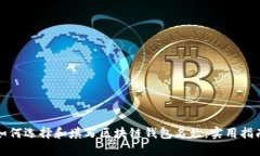 如何选择和填写区块链钱
