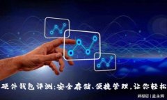 数字资产链盾硬件钱包评