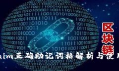 Tokenim正确助记词格解析与