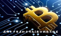 在哪里下载虚拟币钱包？