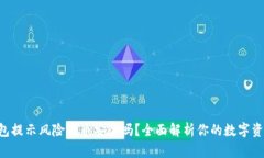 Tokenim钱包提示风险代币安