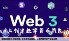 如何在IM Token上创建数字货