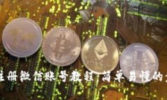 比特派注册微信账号教程