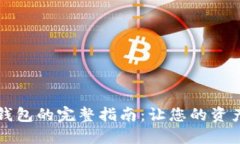 找回数字钱包的完整指南