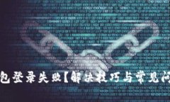 加密钱包登录失败？解决