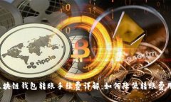 区块链钱包转账手续费详