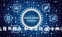 数字钱包转钱指南：如何