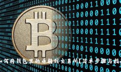 如何将钱包里的币转到交