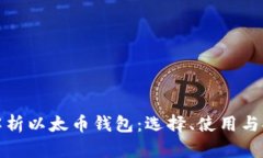 全面解析以太币钱包：选