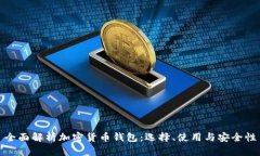 全面解析加密货币钱包：