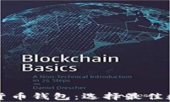国外常用的加密货币钱包