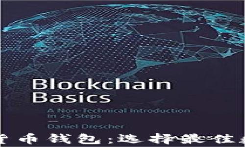 
国外常用的加密货币钱包：选择最佳数字资产管理工具