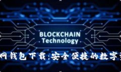 IM Token官网钱包下载：安全