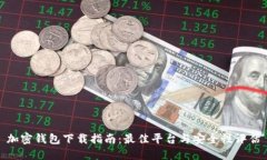 加密钱包下载指南：最佳
