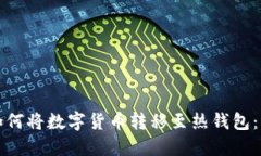 冷钱包如何将数字货币转