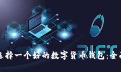 如何选择一个好的数字货