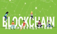 最安全的加密货币钱包官