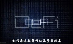   如何通过提升网站流量与