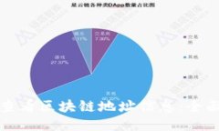 如何查看区块链地址信息