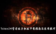 TokenIM官方版手机版下载指