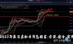 2023年最佳虚拟币钱包推荐
