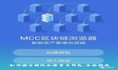 如何安全提现加密货币钱