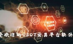 2023年最受欢迎的USDT交易平