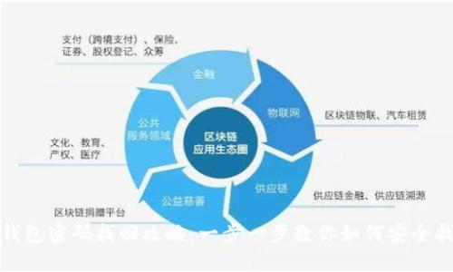 比特派钱包密码找回攻略：一步一步教你如何安全找回密码
